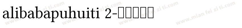 alibabapuhuiti 2字体转换